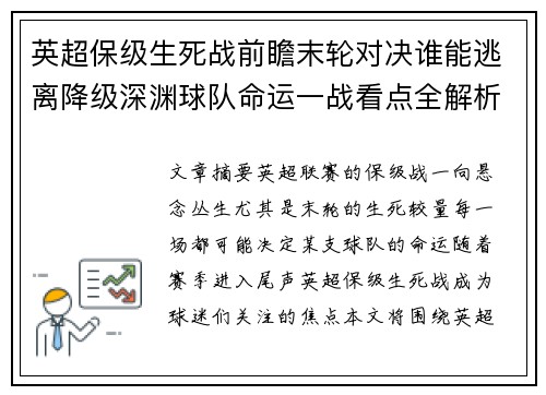 英超保级生死战前瞻末轮对决谁能逃离降级深渊球队命运一战看点全解析