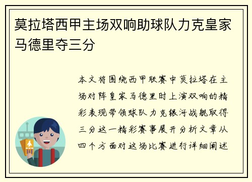 莫拉塔西甲主场双响助球队力克皇家马德里夺三分