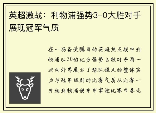 英超激战：利物浦强势3-0大胜对手 展现冠军气质