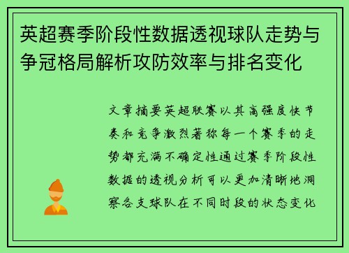 英超赛季阶段性数据透视球队走势与争冠格局解析攻防效率与排名变化