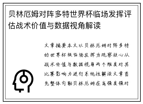 贝林厄姆对阵多特世界杯临场发挥评估战术价值与数据视角解读