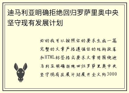 迪马利亚明确拒绝回归罗萨里奥中央坚守现有发展计划
