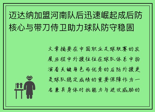 迈达纳加盟河南队后迅速崛起成后防核心与带刀侍卫助力球队防守稳固