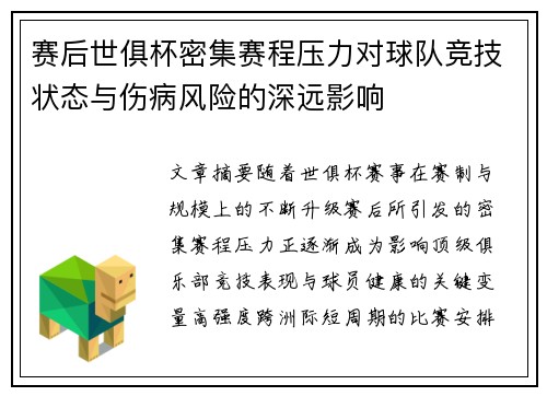 赛后世俱杯密集赛程压力对球队竞技状态与伤病风险的深远影响 赛后世俱杯密集赛程压力对球队竞技状态与伤病风险的深远影响