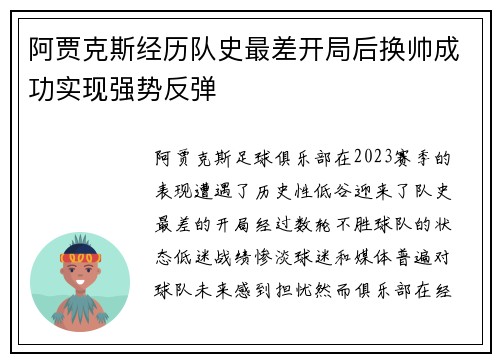 阿贾克斯经历队史最差开局后换帅成功实现强势反弹 阿贾克斯经历队史最差开局后换帅成功实现强势反弹