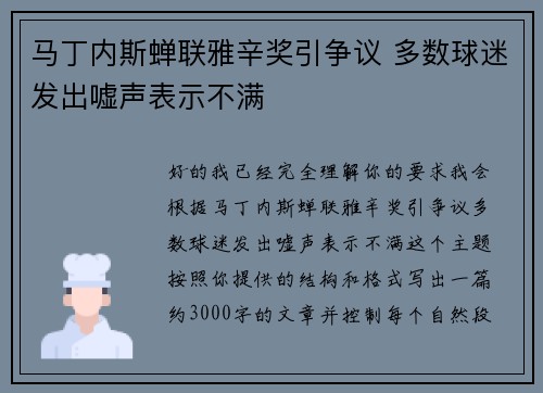 马丁内斯蝉联雅辛奖引争议 多数球迷发出嘘声表示不满