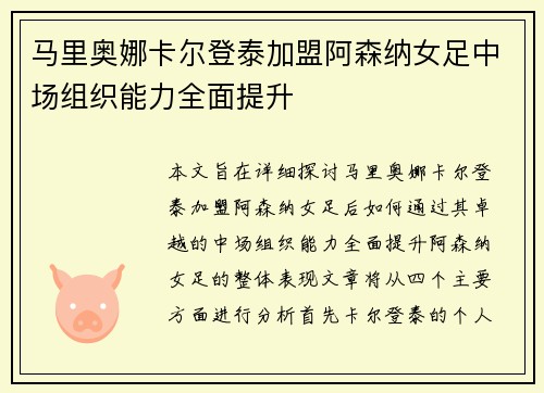 马里奥娜卡尔登泰加盟阿森纳女足中场组织能力全面提升