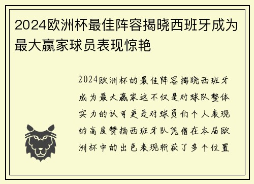 2024欧洲杯最佳阵容揭晓西班牙成为最大赢家球员表现惊艳