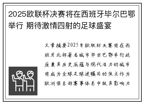 2025欧联杯决赛将在西班牙毕尔巴鄂举行 期待激情四射的足球盛宴 2025欧联杯决赛将在西班牙毕尔巴鄂举行 期待激情四射的足球盛宴