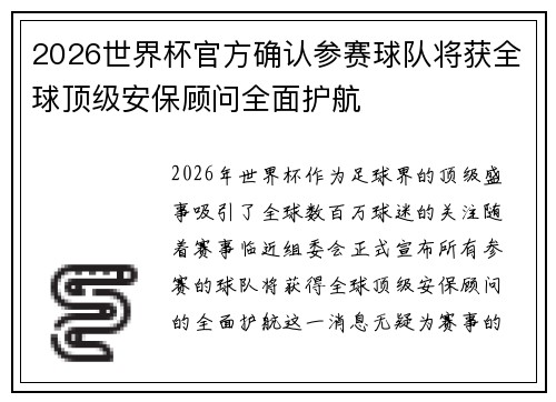 2026世界杯官方确认参赛球队将获全球顶级安保顾问全面护航