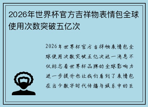 2026年世界杯官方吉祥物表情包全球使用次数突破五亿次