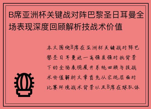 B席亚洲杯关键战对阵巴黎圣日耳曼全场表现深度回顾解析技战术价值