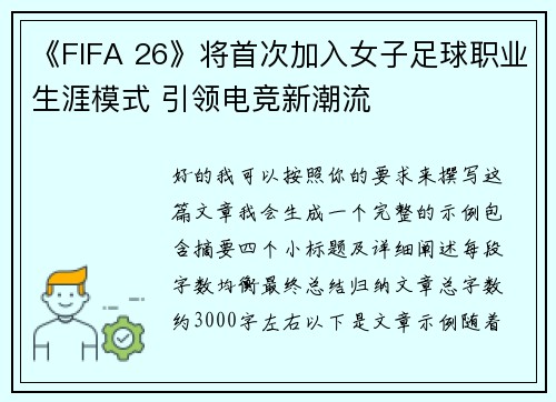 《FIFA 26》将首次加入女子足球职业生涯模式 引领电竞新潮流 《FIFA 26》将首次加入女子足球职业生涯模式 引领电竞新潮流