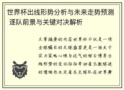 世界杯出线形势分析与未来走势预测 逐队前景与关键对决解析