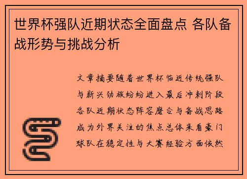 世界杯强队近期状态全面盘点 各队备战形势与挑战分析