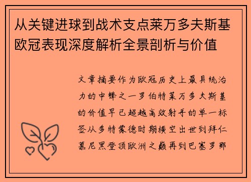 从关键进球到战术支点莱万多夫斯基欧冠表现深度解析全景剖析与价值 从关键进球到战术支点莱万多夫斯基欧冠表现深度解析全景剖析与价值