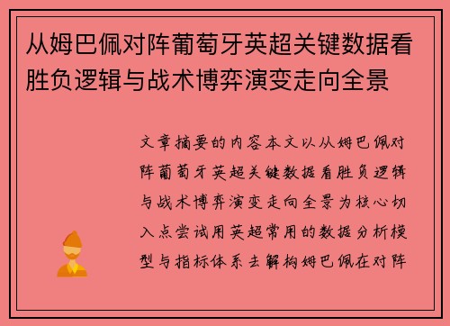 从姆巴佩对阵葡萄牙英超关键数据看胜负逻辑与战术博弈演变走向全景 从姆巴佩对阵葡萄牙英超关键数据看胜负逻辑与战术博弈演变走向全景