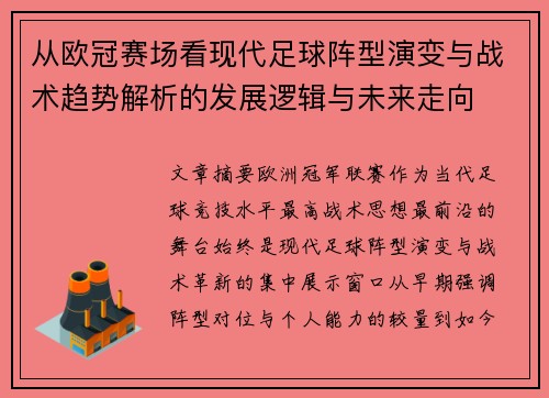 从欧冠赛场看现代足球阵型演变与战术趋势解析的发展逻辑与未来走向
