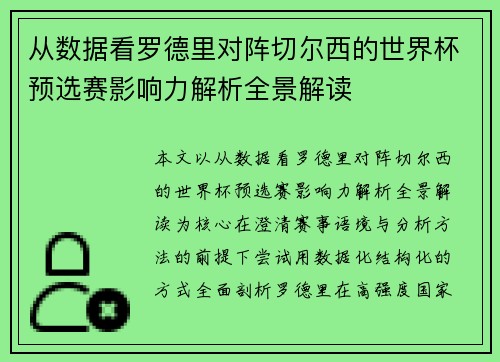从数据看罗德里对阵切尔西的世界杯预选赛影响力解析全景解读