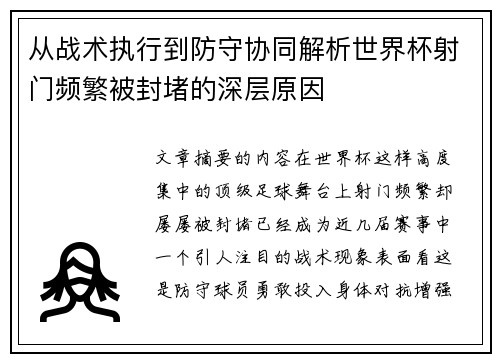从战术执行到防守协同解析世界杯射门频繁被封堵的深层原因