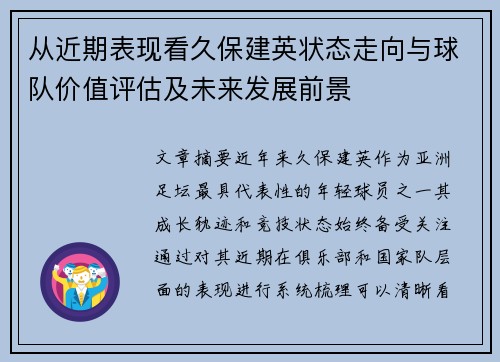 从近期表现看久保建英状态走向与球队价值评估及未来发展前景 从近期表现看久保建英状态走向与球队价值评估及未来发展前景