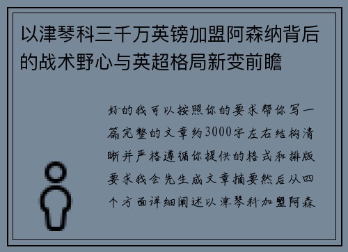 以津琴科三千万英镑加盟阿森纳背后的战术野心与英超格局新变前瞻