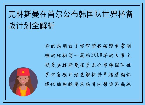 克林斯曼在首尔公布韩国队世界杯备战计划全解析