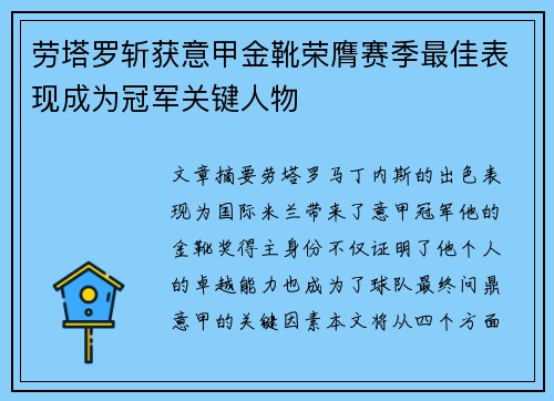 劳塔罗斩获意甲金靴荣膺赛季最佳表现成为冠军关键人物