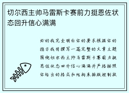 切尔西主帅马雷斯卡赛前力挺恩佐状态回升信心满满 切尔西主帅马雷斯卡赛前力挺恩佐状态回升信心满满