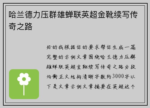 哈兰德力压群雄蝉联英超金靴续写传奇之路