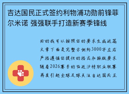 吉达国民正式签约利物浦功勋前锋菲尔米诺 强强联手打造新赛季锋线