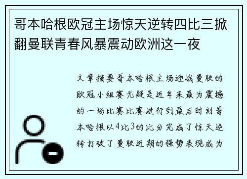 哥本哈根欧冠主场惊天逆转四比三掀翻曼联青春风暴震动欧洲这一夜
