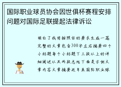 国际职业球员协会因世俱杯赛程安排问题对国际足联提起法律诉讼