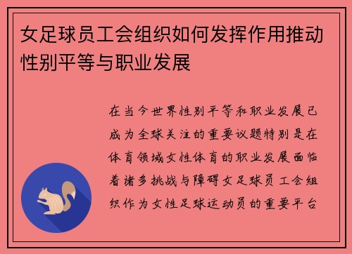 女足球员工会组织如何发挥作用推动性别平等与职业发展