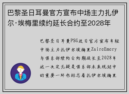 巴黎圣日耳曼官方宣布中场主力扎伊尔·埃梅里续约延长合约至2028年 巴黎圣日耳曼官方宣布中场主力扎伊尔·埃梅里续约延长合约至2028年