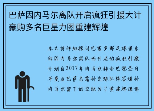 巴萨因内马尔离队开启疯狂引援大计豪购多名巨星力图重建辉煌