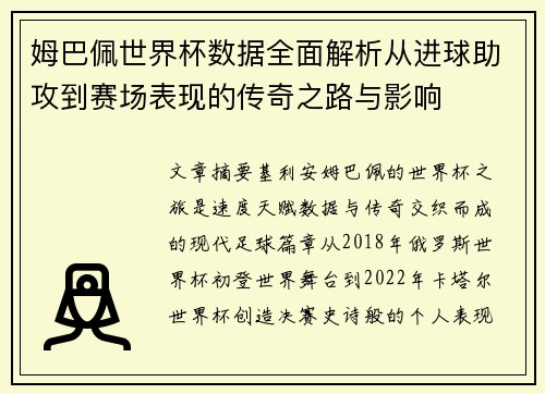 姆巴佩世界杯数据全面解析从进球助攻到赛场表现的传奇之路与影响
