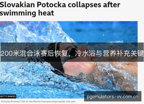 200米混合泳赛后恢复，冷水浴与营养补充关键
